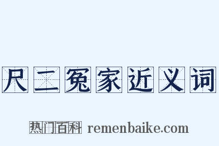 尺二冤家近义词是什么意思的图片